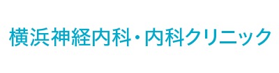 横浜神経内科・内科クリニック